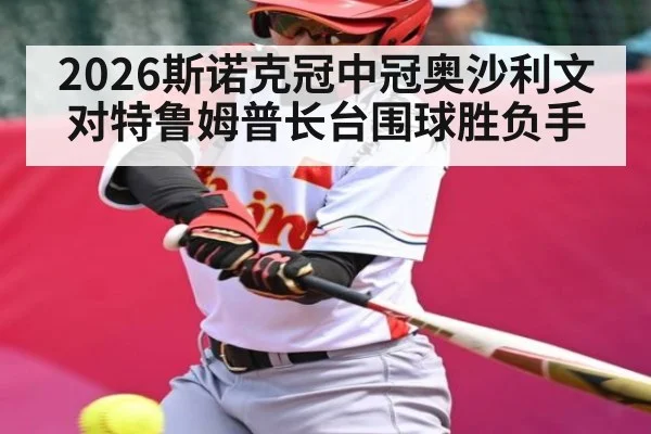 2026斯诺克冠中冠奥沙利文对特鲁姆普长台围球胜负手