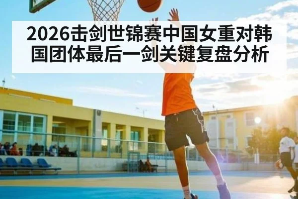 2026击剑世锦赛中国女重对韩国团体最后一剑关键复盘分析 | c7c7